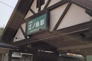 江之島電鐵 ─ 鐮倉高校前、長谷寺 - Jeff & Jill的窩 - udn部落格