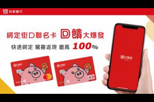 台新街口聯名卡 綁定街口支付APP享6%點數回饋 | 小博數位生活