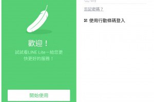 Line 兩隻手機登錄同一個帳號如何進行 試試LINE Lite | 小博數位生活