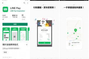 LINEPAY 獨立APP 安卓Android版本嘗鮮體驗 | 小博數位生活