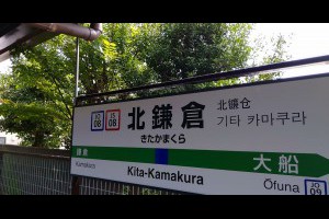 Jeff & Jill 的足跡: 鎌倉圓覺寺熱天午後