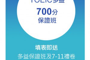 多益測驗,多益教戰課程,TOEIC考試小班教學 | 英代外語國際認證機構