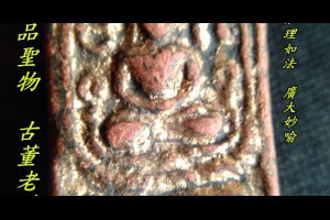 真品正品龍婆班神獸崇迪中國魚難得泰國老佛牌於此釋出正能量如理如法廣大妙喻正品聖物古董級老佛牌長壽巨大的財富功成名就