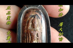 里拉佛老佛牌行走佛老牌泰國真品古董牌正牌如理如法廣大妙喻能帶來幸運不愁吃穿難得老佛牌於此釋出正能量泰國佛牌藏家必收清單之一
