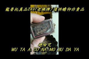 泰國老佛牌一身好牌時來運轉請至天珠寺磁場拍賣龍普托火柴盒真品老佛牌非賣品僅供瞻仰更多真正品崇迪老佛牌