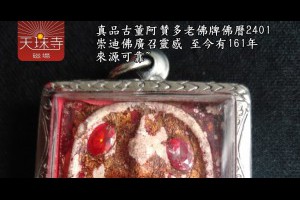古董阿賛多玉佛寺老佛牌佛曆2401崇迪佛牌背面是五大古佛崇笛佛/中間帕洛/左上南帕亞/右上帕碰術噴佛/左下宋扣佛