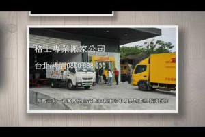格上中和搬家公司永和搬家公司推薦新北市平價搬家公司費用計算方式0800-888055台北搬家電話