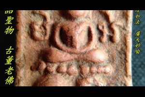 真品正品龍婆班神獸崇迪單尾雞難得泰國老佛牌於此釋出正能量一鳴驚人招來具大的財富如理如法廣大妙喻正品聖物古董老佛牌親臨鑑賞
