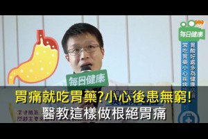 胃痛就吃胃藥？小心後患無窮！醫教這樣做根絕胃痛 - 每日健康