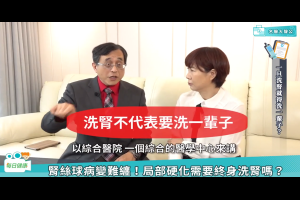 腎絲球局部硬化就終身洗腎？江守山：第五期好好控制仍可逆轉 -