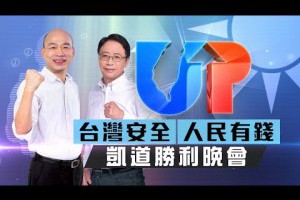 【現場直播】韓國瑜&張善政－台灣安全人民有錢　凱道勝利晚會│2020.01.09