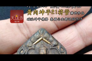 PhraKhunpan坤平佛曆2515龍波tim添碰派坤平佛牌龍普添寺院泰國公主都認同2515龍波添坤平21符管