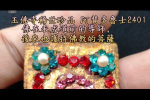 玉佛寺稀世珍品佛曆2401阿賛多魯士老佛牌此為頂級玉佛牌收藏家及佛牌店家必收鎮店之寶釋尊前導師辟邪力之大成有錢難買早知道