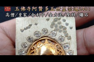 阿賛多泰皇拉瑪五世皇崇迪佛曆2401玉佛寺珍貴稀有皇室牌因為數量不多有可能為阿贊多親製內含舍利子鑽石金力泥稀世泰國瑰寶物