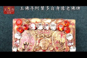 真品古董阿賛多老佛牌佛曆2401阿賛多自身像背面是五大古佛崇笛佛帕洛等此佛牌長久沐浴佛寺加持加量圓滿珍藏至今有161年
