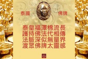 泰國老佛牌阿賛多泰皇拉瑪五世皇崇迪佛曆2401玉佛寺珍貴稀有皇室牌數量不多有可能為阿贊多親製舍利子鑽石金力泥稀世泰國瑰寶