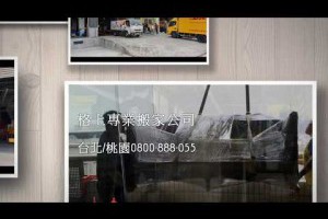 格上用心中和搬家公司台北市搬家公司推薦新北平價搬家費用計算方式0800-888055台北搬家電話