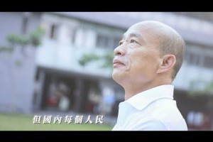 韓國瑜總統競選影片｜我現在要出征篇