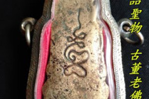 古董真品老佛牌龍波boon女王佛老佛牌孤品放大含金高南帕亞五大古佛之一女性最為合適佩戴的佛牌助事業、招財運、旺人緣異性緣
