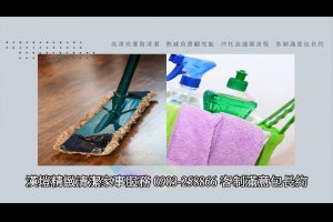 定期清潔服務新北風管清潔推薦新店家事服務鐘點家事家政婦阿姨打掃工作台北玻璃外牆清洗樓梯價格
