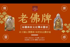 台北泰國老佛牌鑑定保真品古佛牌推薦緣起釋出長年沐浴佛寺現藏於居士佛堂阿贊多崇迪真品玉佛寺泰國皇家佛牌