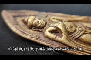 AncientAmuletsพระเครื่องโบราณ帕洛佛牌子彈佛PhraRodพระรอด鎏金古佛牌新北市泰國老佛牌Medallionsเหรียญหล่