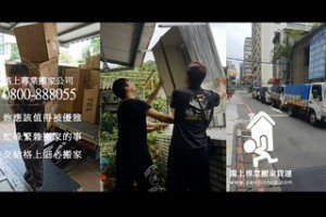 優良桃園搬家價格0800888055閣上台北搬家公司推薦新北中和搬家公司電話