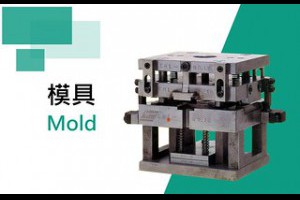 鉿鈦台灣精密壓鑄廠壓鑄模具設計diecasting鋅鋁壓鑄模具廠推薦精密塑膠射出廠