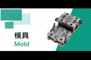 鉿鈦台灣精密壓鑄廠壓鑄模具設計diecasting鋅鋁壓鑄模具廠推薦精密塑膠射出廠