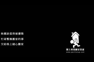 中和搬家閣上優良桃園搬家公司推薦平價搬家服務0800888055台北搬家公司安心選擇