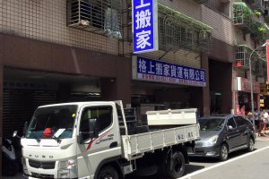 合法契約桃園搬家公司夜間搬家服務價格比較0800888055閣上新北中和搬家公司