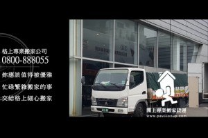 桃園搬家公司推薦台北搬家公司電話閣上0800888055優良平價中和搬家公司服務價格