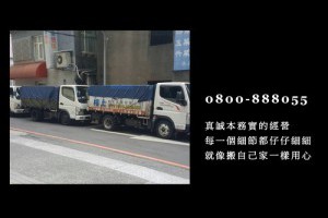 桃園搬家公司推薦台北搬家公司電話閣上0800888055優良平價中和搬家公司服務價格