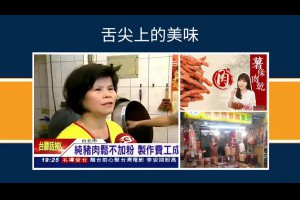 肉鬆專賣店台灣伴手禮台北肉乾狂賣傳統美食傳承40年推薦大台北市肉乾禮盒香腸禮盒
