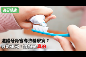 牙膏選錯選對差很大，選錯竟提早「糖尿病」上身 - 每日健康 