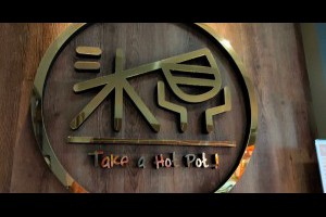  沐鼎火鍋 Take a Hot Pot~台中個人小鍋物有泰式肉燥飯當附餐 - 台中部落客/峰‧玩樂旅誌-美食,旅遊,住宿,行程,購物,分享,推薦 