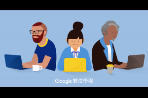 學習線上行銷技能 - Google 提供的免費培訓課程 - 數位學程