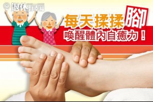 URL@智邦生活館: 生活話題 » 每天揉揉腳，喚起體內自癒力