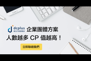 選擇適合你的學習方案｜dcplus 數位行銷實戰家