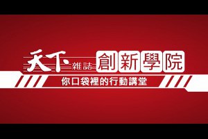 創新學院介紹- 創新學院