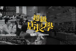 2020超級店長學，對內凝聚團隊、對外開創營收