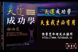 天運成功學-天生我才必有用—惟馨堂陳教授命理風水 野生沉香普洱老茶 專業中心