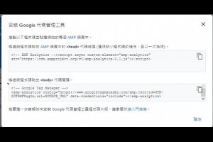 如何利用 Google Analytics 與 Tag Manager 設置追蹤 AMP 頁面？ - 老媽的網賺、網銷分享區