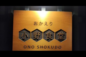  小野食堂onoshokudo~日系老房特色餐廳約會用餐好地方 - 台中部落客/峰‧玩樂旅誌-美食,旅遊,住宿,行程,購物,分享,推薦 