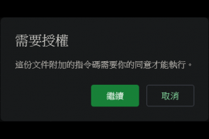 Google Apps Script: 解決「無法使用 Google 登入功能」因權限問題導致無法執行 Script 的問題 @ Murphy's Mind