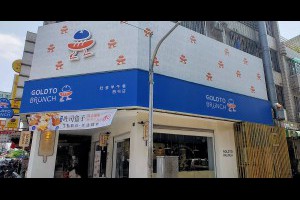  肚金早午餐 Goldto Brunch-(肚裡藏金)~台中地中海裝潢風格早午餐 - 台中部落客/峰‧玩樂旅誌-美食,旅遊,住宿,行程,購物,分享,推薦 