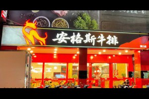  只要150元就可以享用~安格斯牛排-台中漢口店~還有自助吧濃湯飲料暢快享用。 - 台中部落客/峰‧玩樂旅誌-美食,旅遊,住宿,行程,購物,分享,推薦 