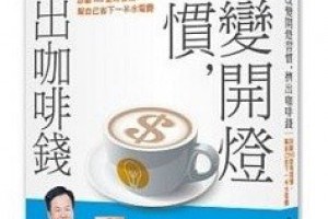 為了喝熱水，花掉的電費竟然超過冰箱！省電達人教你「自行紓困」小妙方 | 生活智慧王 | 養生 | 元氣網