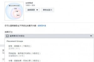 如何完美化您的 Facebook 廣告展示位置？ - 老媽的網賺、網銷分享區