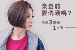 染髮前要洗頭嗎？ 染後3重點！ -HairCity髮城沙龍